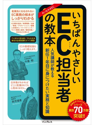 cover image of いちばんやさしいEC担当者の教本 人気講師が教える新任1年目に身につけたい実務と知識